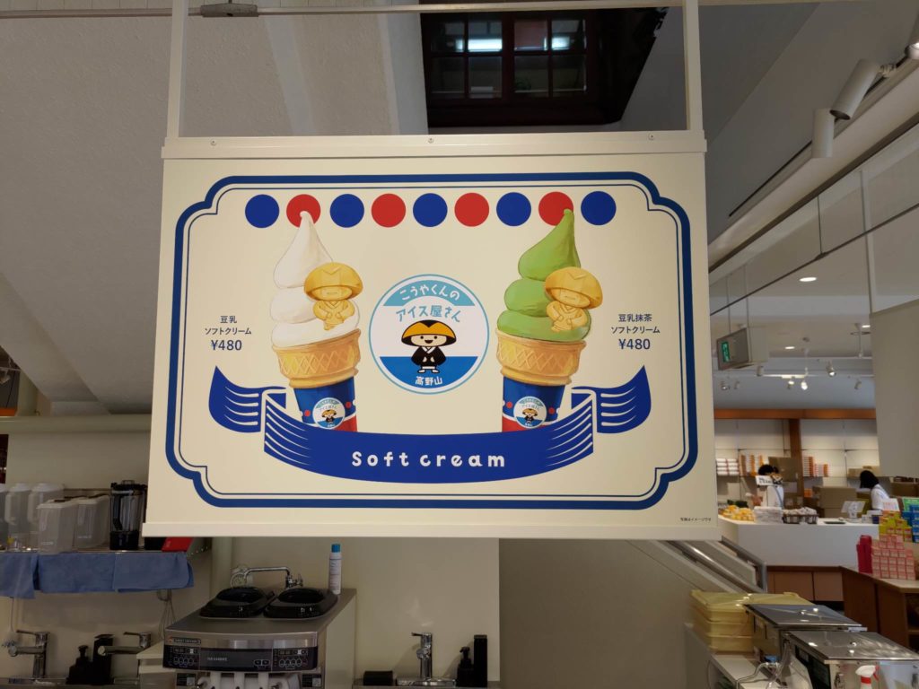 高野山の土産物店「フォレストブルー」で扱うソフトクリーム